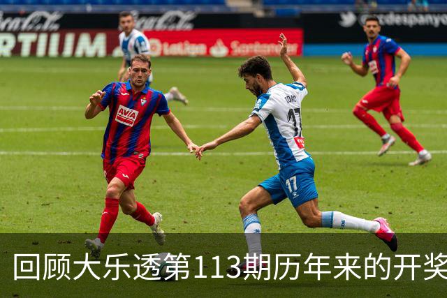 回顾大乐透第113期历年来的开奖号码汇总