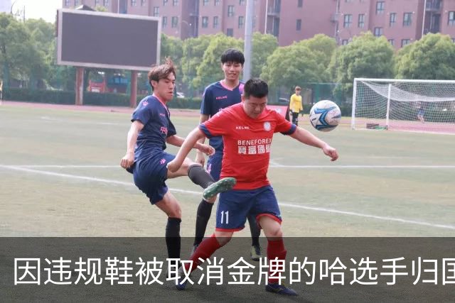 因违规鞋被取消金牌的哈选手归国，获热烈欢迎