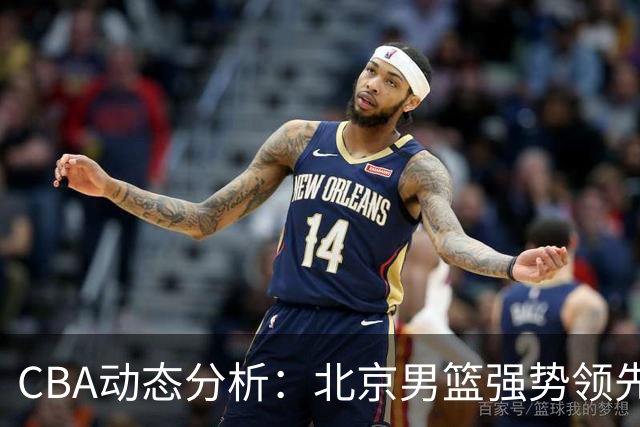 CBA动态分析：北京男篮强势领先，郭艾伦伤愈在即，徐杰表现起伏
